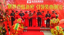新密東方華美裝飾開(kāi)業(yè)慶典大會(huì)隆重舉行